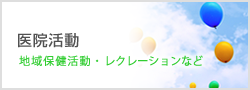 医院活動（地域保健活動・レクレーションなど）