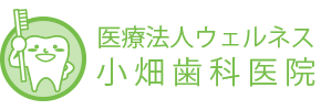 和歌山市 歯医者 医療法人ウェルネス小畑歯科医院