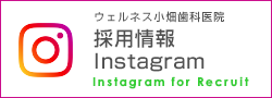 小畑歯科医院採用情報Instagram