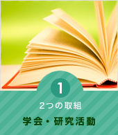 2つの取組1