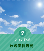 2つの取組2