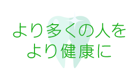 より多くの人をより健康に