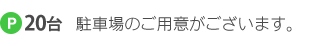 駐車場のご用意がございます。